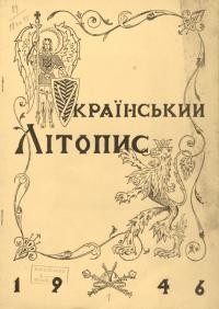 Український літопис. – 1946. – Ч. 1