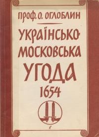 Оглоблин О. Українсько-московська угода 1654 р.