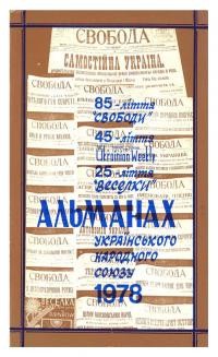 Альманах УНСоюзу на 1974 рік