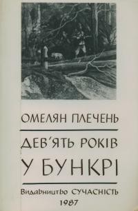 Плечень О. Дев’ять років у бункрі