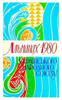 Альманах УНСоюзу на 1980 рік