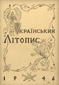 Український літопис. – 1946. – Ч. 10