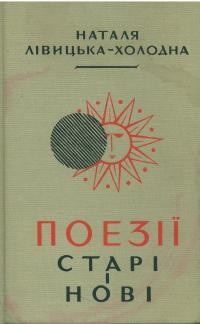 Лівицька-Холодна Н. Поезії, старі і нові
