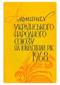 Альманах УНСоюзу на Ювілейний рік 1968