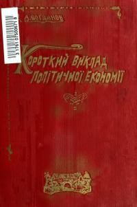 Боґданов А. Короткий виклад Політичної Економії