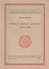 Крупницький Б. Гетьман Данило Апостол і його доба