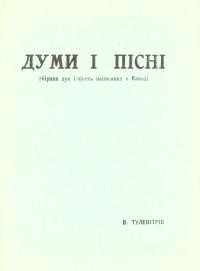 Тулевітрів В. Думи і пісні: збірник дум і пісень написаних в Канаді