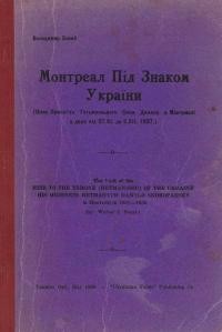 Босий В. Монтреал під знаком України