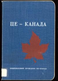 Це – Канада!