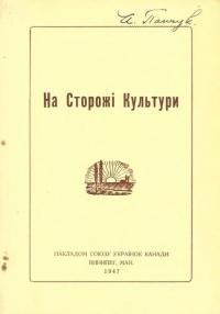 На сторожі культури: видано з присвяченням двадцятьліттю культурної праці організації Союзу Українок Канади