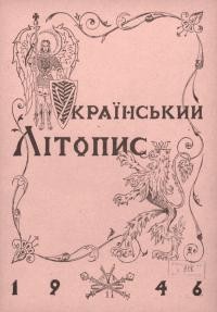 Український літопис. – 1946. – Ч. 11