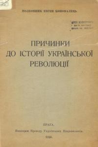 Коновалець Є. Причинки до історії української революції