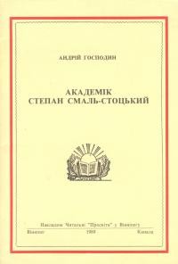 Господин А. Академік Степан Смаль-Стоцький