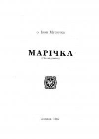 Музичка І., о. Марічка