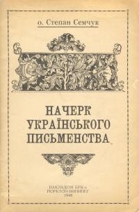 Семчук С., О. Начерк українського письменства