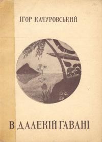 Качуровський І. В далекій гавані