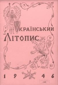 Український літопис. – 1946. – Ч. 12