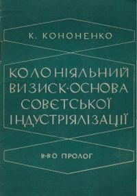 Кононенко К. Колоніяльний визиск – основа совєтської індустріялізації