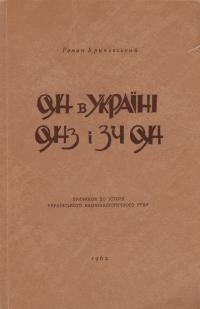 Кричевський Р. ОУН в Україні, ОУН (з) і ЗЧ ОУН: причинок до історії українського націоналістичного руху