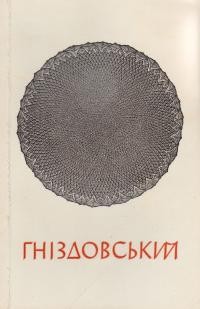 Гніздовський: малюнки, графіка, кераміка