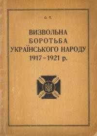 О.Т. Визвольна Війна Українського народу 1917-1920 р.