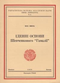 Жила В. Ідейні основи Шевченкового “Гамалії”