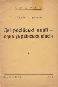 Гришко В. Дві російські акції – одна українська відсіч