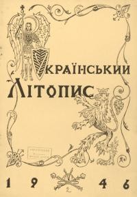 Український літопис. – 1946. – Ч. 2