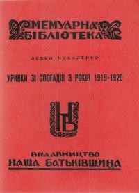 Чикаленко Л. Уривки зі спогадів з років 1919-1920