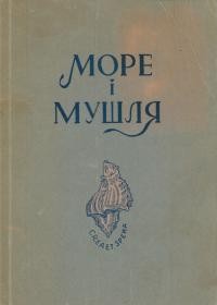 Море і мушля: антологія европейської поезії