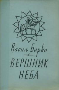 Барка В. Вершники неба: есеї