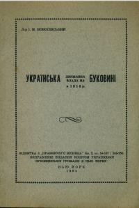 Новосівський І. Українська державна влада на Буковині в 1918 році