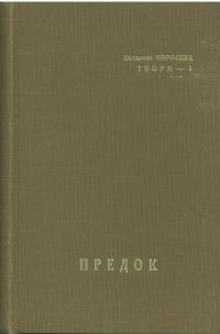 Королева Н. Твори т. 1: Предок: з анналів і леґенд