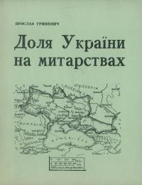 Гриневич Я. Доля України на митарствах