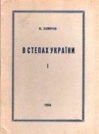 Хомичів Я. В степах України (хроніка наших днів) в 2-х ч.