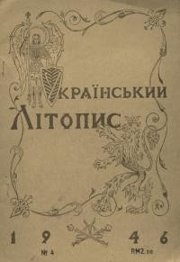 Український літопис. – 1946. – Ч. 4