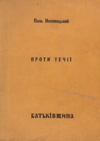 Половецький П. Проти течії