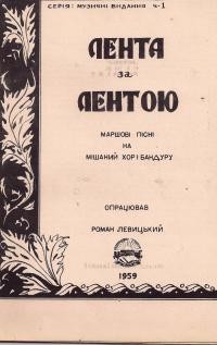 Лента за лентою: маршові пісні на мішаний хор і бандуру