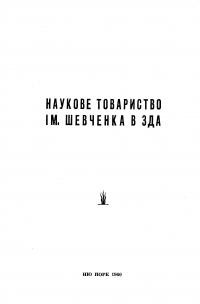 Наукове Товариство ім. Шевченка в ЗДА