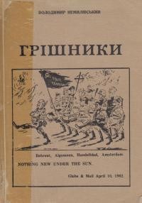 Немилівський В. Грішники