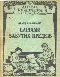 Коковський Ф. Слідами забутих предків