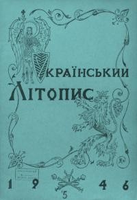 Український літопис. – 1946. – Ч. 5