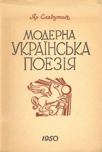 Славутич Я. Модерна українська поезія