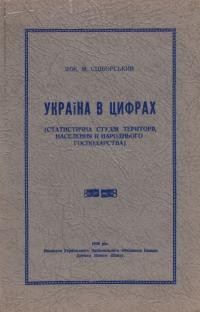 Сціборський М. Україна в цифорах (статистична студія території, населення й народнього господарства)