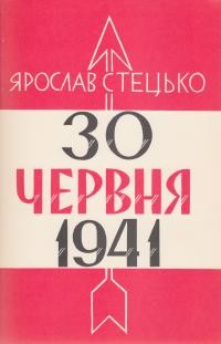 Стецько Я. 30 червня 1941 р. – проголошення відновлення державности України