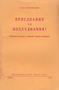 Брайчевський М. Приєднання чи возєднання? (критичні зауваги з приводу однієї концепції)