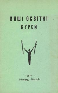 Маценко П. Вищі Освітні Курси