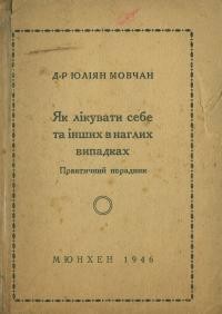 Мовчан Ю. Як лікувати себе та інших в наглих випадках