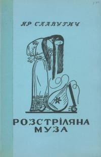 Славутич Я. Розстріляна Муза: сильвети