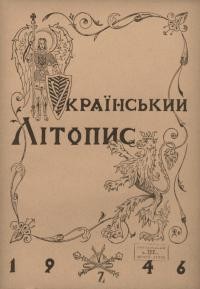 Український літопис. – 1946. – Ч. 7